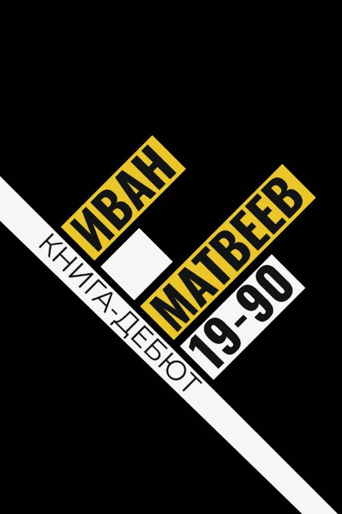 19-90 Обложка книги «19-90» — Иван Матвеев, ISBN 9785517126733