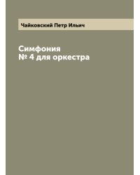 Симфония № 4 для оркестра