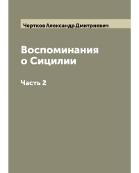 Воспоминания о Сицилии