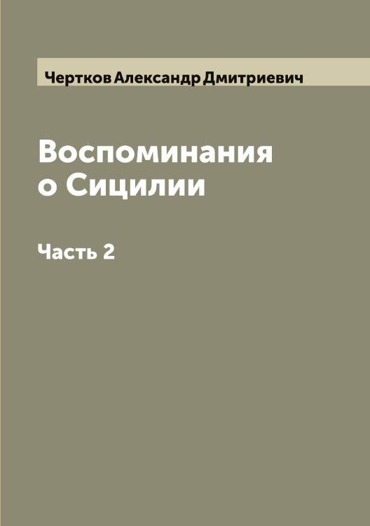 Обложка книги «Воспоминания о Сицилии» — Чертков Александр Дмитриевич, ISBN 9785521301621