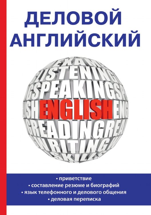Деловой английский Деловой английский
