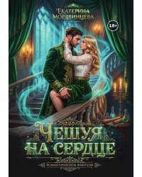 Чешуя на сердце