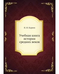 Учебная книга истории средних веков