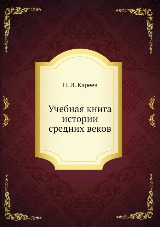 Учебная книга истории средних веков