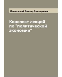 Конспект лекций по "политической экономии"