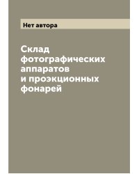 Склад фотографических аппаратов и проэкционных фонарей