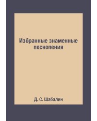Избранные знаменные песнопения