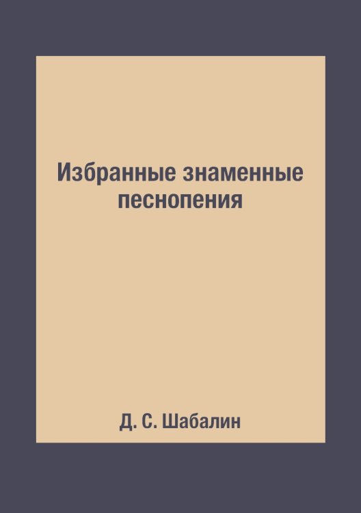 Избранные знаменные песнопения Избранные знаменные песнопения
