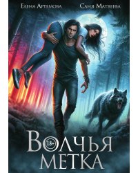 Волчья метка