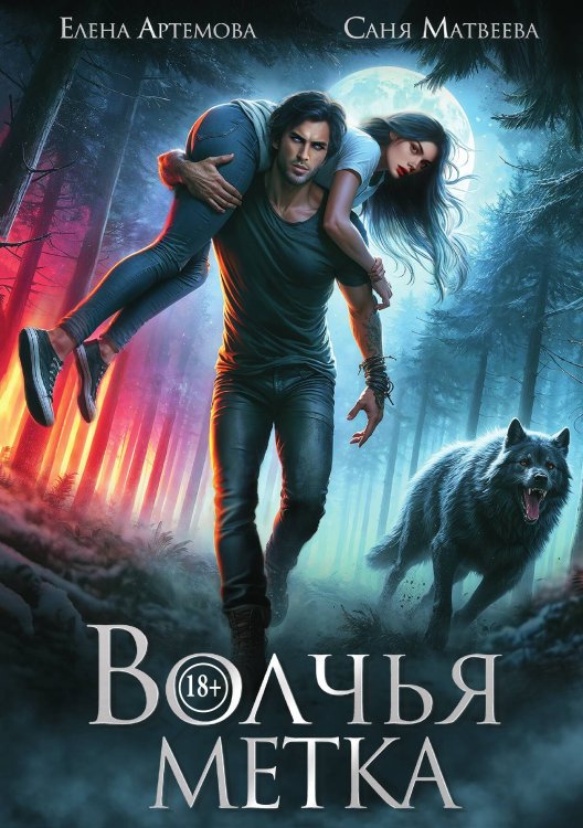Обложка книги «Волчья метка» — Елена Артемова; Саня Матвеева, ISBN 9785521991570