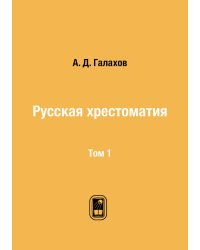 Русская хрестоматия