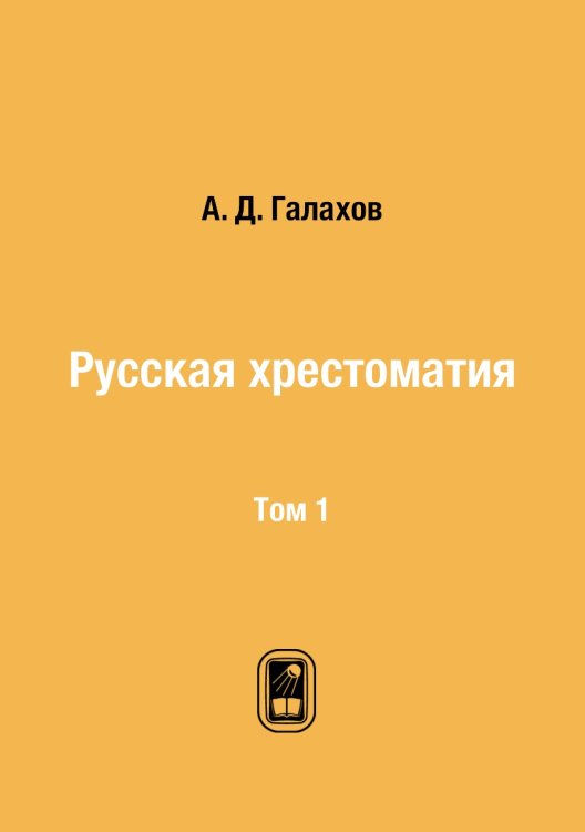 Русская хрестоматия