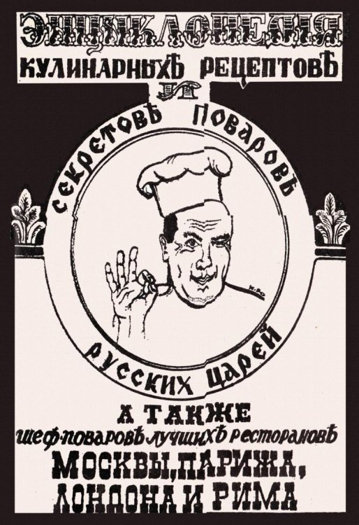 Обложка книги «Энциклопедия кулинарных рецептур и секретов поваров русских царей, а также шеф-поваров лучших ресторанов Москвы, Парижа, Лондона и Рима» — Черныш В., ISBN 9785885428712