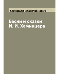 Басни и сказки И. И. Хемницера