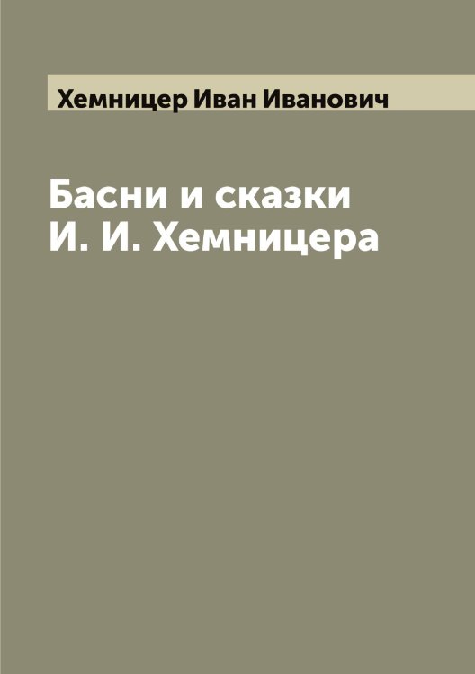 Обложка книги «Басни и сказки И. И. Хемницера» — Хемницер Иван Иванович, ISBN 9785521290734