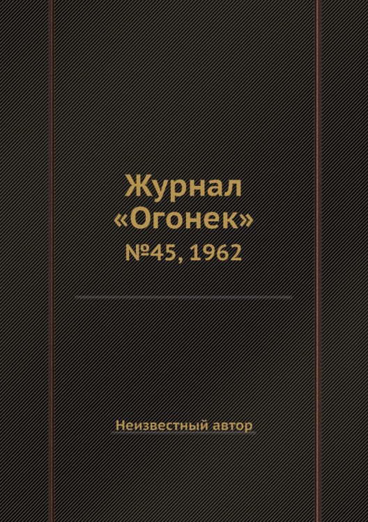 Журнал «Огонек»
