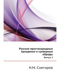 Русские простонародные праздники и суеверные обряды