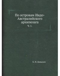 По островам Индо-Австралийского архипелага.
