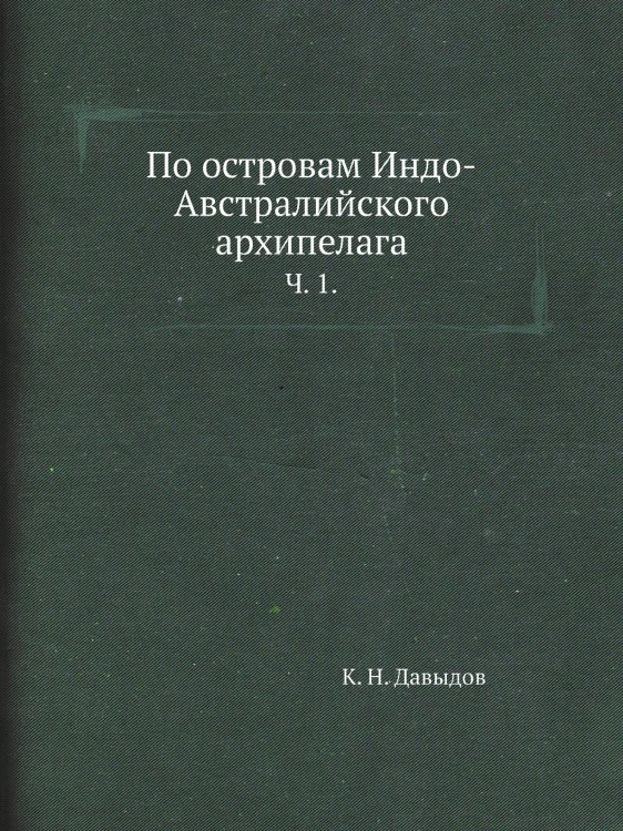 По островам Индо-Австралийского архипелага.