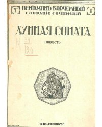 Лунная соната