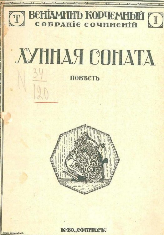 Обложка книги «Лунная соната» — Корчемный Вениамин Матвеевич, ISBN 9785521969890