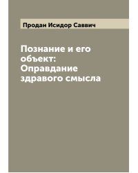 Познание и его объект: Оправдание здравого смысла