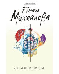 Мое условие судьбе