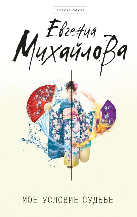 Обложка книги «Мое условие судьбе» — Михайлова Евгения, ISBN 9785042195600
