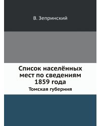 Список населённых мест по сведениям 1859 года