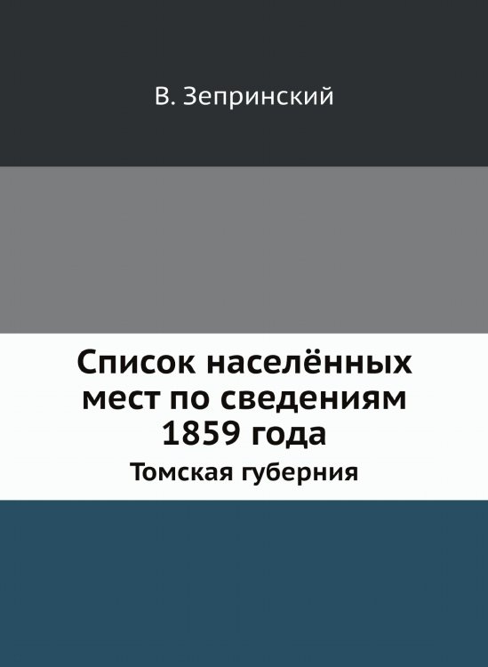 Список населённых мест по сведениям 1859 года
