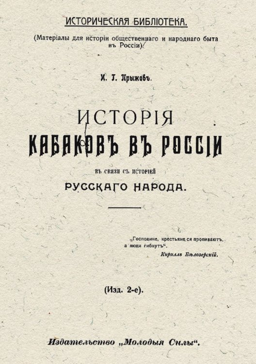 Обложка книги «История кабаков в России в связи с историей русского народа» — Прыжов Иван Гаврилович, ISBN 9785521961672