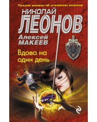 Вдова на один день