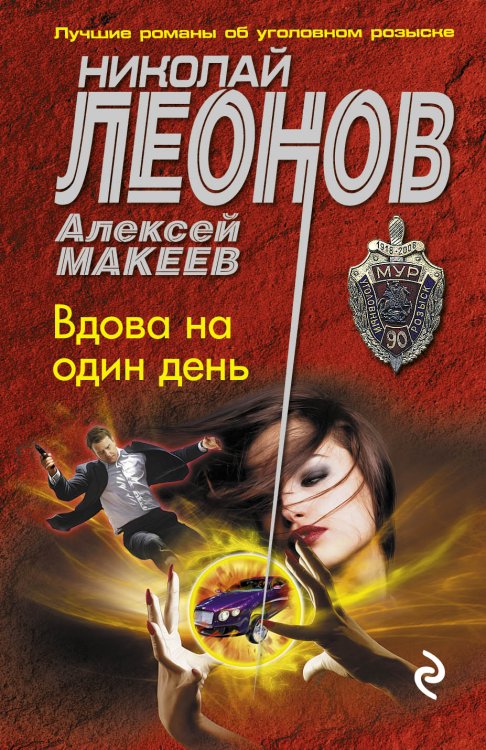Обложка книги «Вдова на один день» — Леонов Николай Иванович; Макеев Алексей Викторович, ISBN 9785042196003