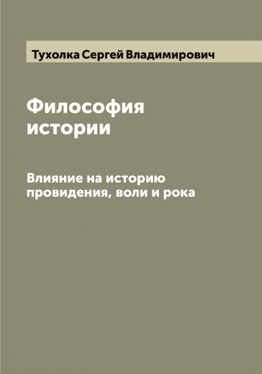 Обложка книги «Философия истории» — Тухолка Сергей Владимирович, ISBN 9785519780377