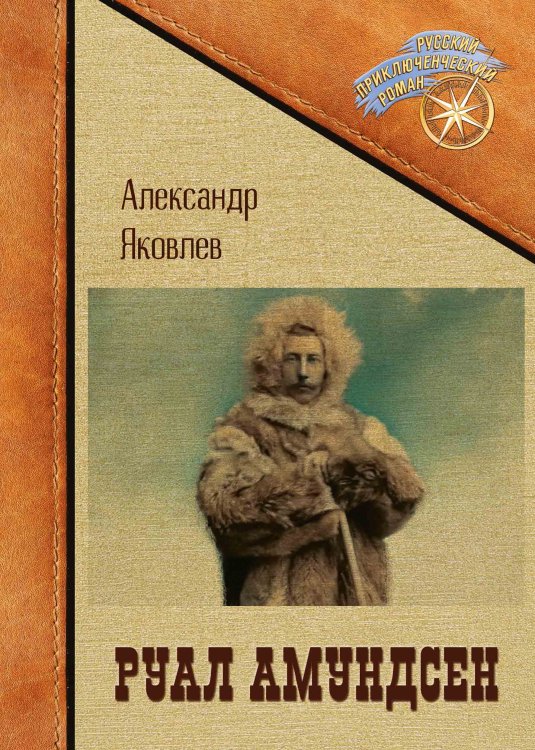 Обложка книги «Руал Амундсен» — Александр Яковлев, ISBN 9785521929276