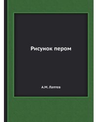 Рисунок пером