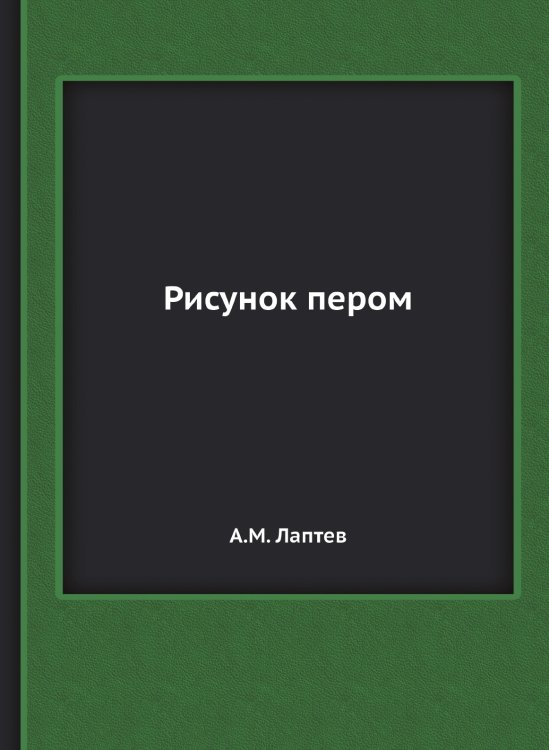 Обложка книги «Рисунок пером» — А.М. Лаптев, ISBN 9785458313209