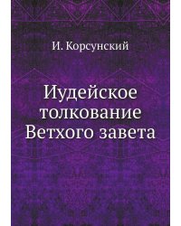 Иудейское толкование Ветхого завета