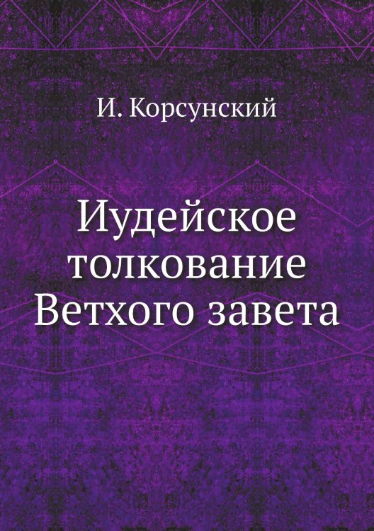 Иудейское толкование Ветхого завета