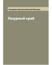 Лазурный край
