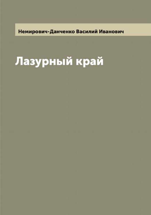 Обложка книги «Лазурный край» — Немирович-Данченко Василий Иванович, ISBN 9785519990141