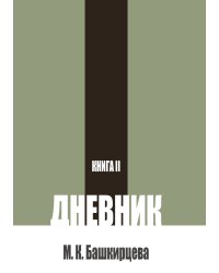 Дневник. Книга 2