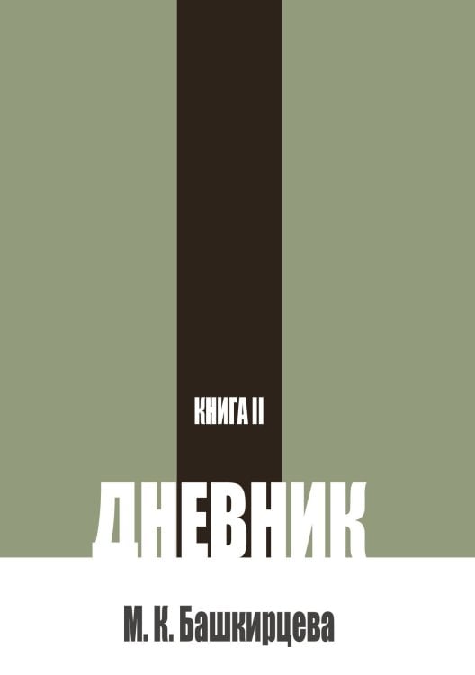 Обложка книги «Дневник. Книга 2» — Башкирцева М.К., ISBN 9785517137050