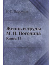 Жизнь и труды М. П. Погодина