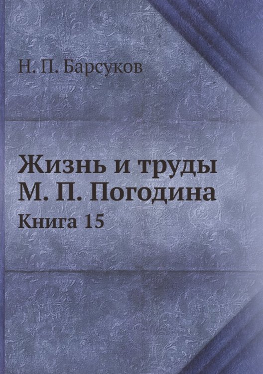 Жизнь и труды М. П. Погодина
