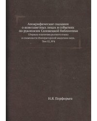 Апокрифические сказания о новозаветных лицах и событиях по рукописям Соловецкой библиотеки
