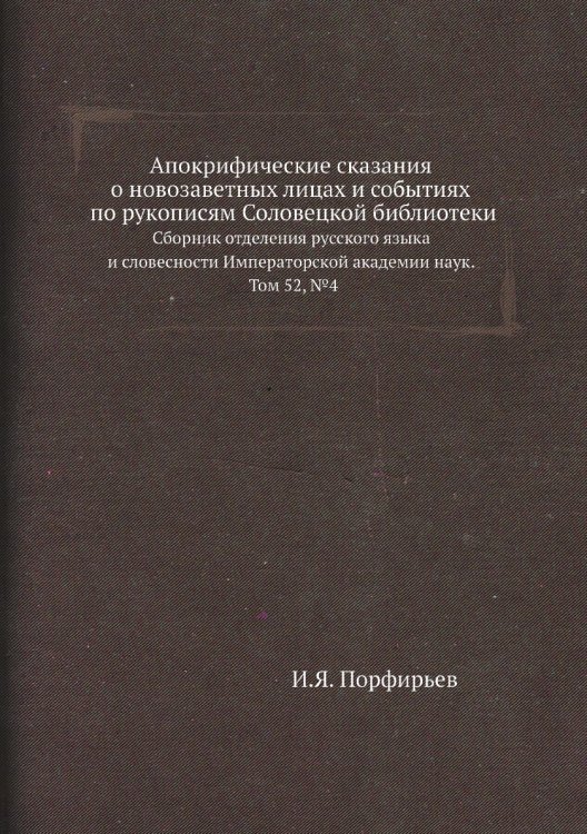 Апокрифические сказания о новозаветных лицах и событиях по рукописям Соловецкой библиотеки