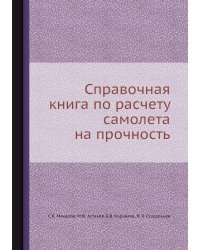 Справочная книга по расчету самолета на прочность