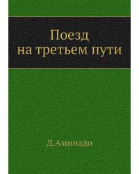 Поезд на третьем пути
