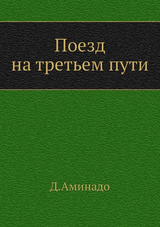 Поезд на третьем пути